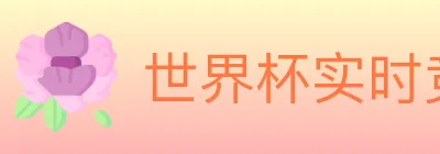 世界杯实时竞猜官方网站 logo